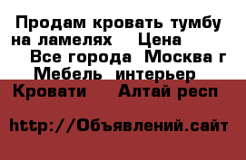 Продам кровать-тумбу на ламелях. › Цена ­ 2 000 - Все города, Москва г. Мебель, интерьер » Кровати   . Алтай респ.